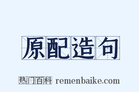 原配造句是什么意思的图片